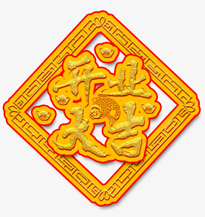 Opening Business Handwriting Fish Ingots Png And Psd - Coin, transparent png download