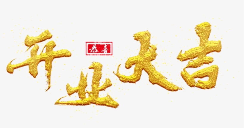 Opening Golden Gold Powder Congratulations Png And - Ink, transparent png download