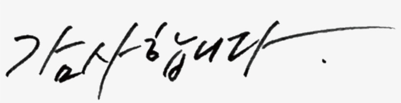 Thanks Korean Calli Stamp - Calligraphy, transparent png download