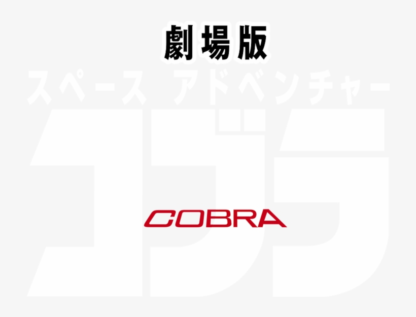 Space Adventure Cobra - Cobra Space Adventure Png, transparent png download