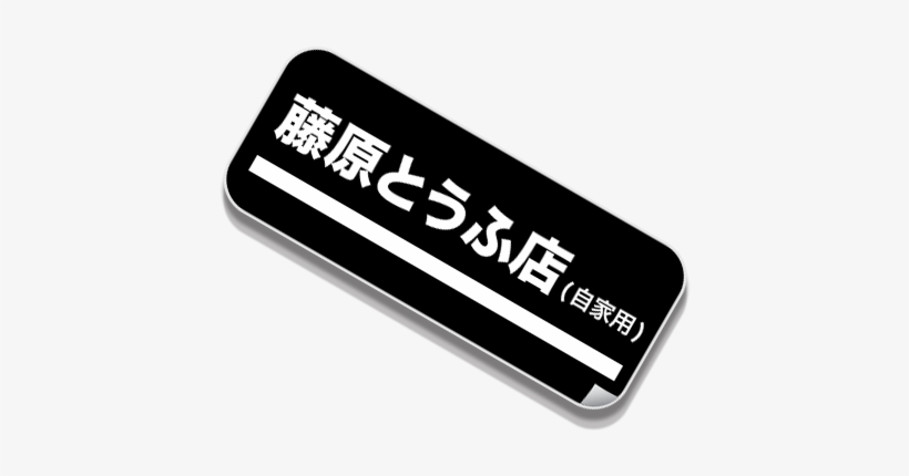 星光産業 頭文字d ノンスリップマット Ssk-02, transparent png download