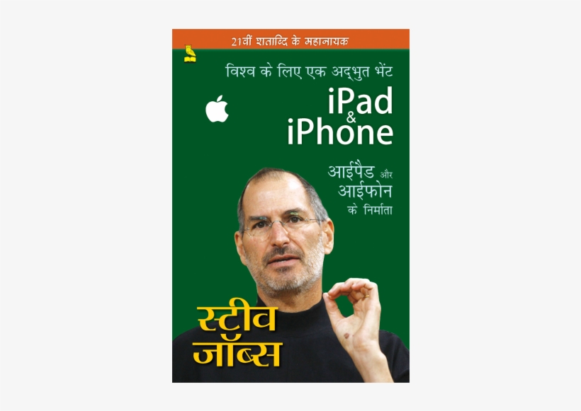 आईपैड और आईफोन के निर्माता-स्टीव जाॅब्स - Ipad & Iphone Ke Nirmata Steve Jobs (hindi) Paperback, transparent png download