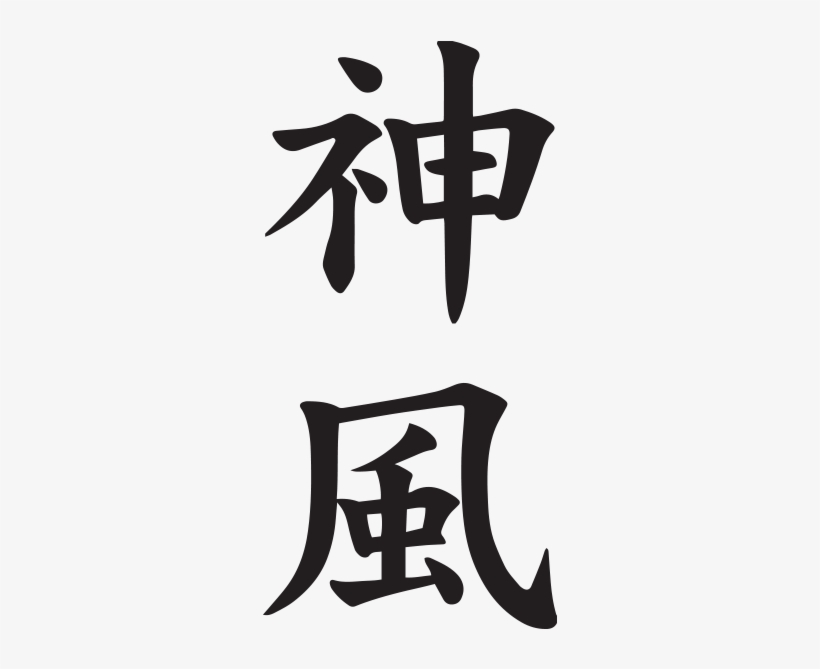 Divine Wind Liberty - Japanese Symbol For Atheist, transparent png download