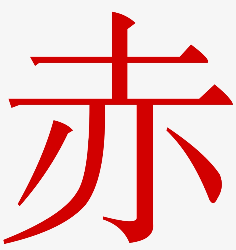 Jpg Black And White Stock Wiktionary - 先 レタリング, transparent png download