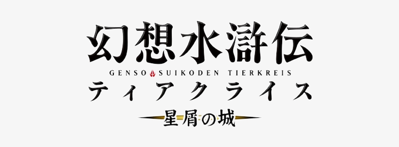 Stardust - Genso Suikoden: Tsumugareshi Hyakunen No Toki, transparent png download