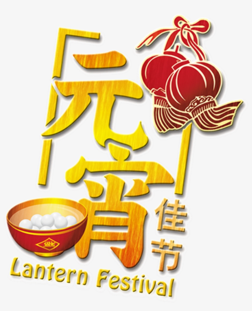 Lantern Festival Png Decorative Elements - 灯笼 矢量 图, transparent png download