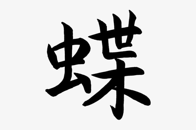 Kanji Cho Butterfly - Butterfly Chinese Symbol, transparent png download