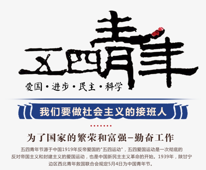 Blue Banners,white Chinese Characters,youth Day - Youth Day (in China), transparent png download