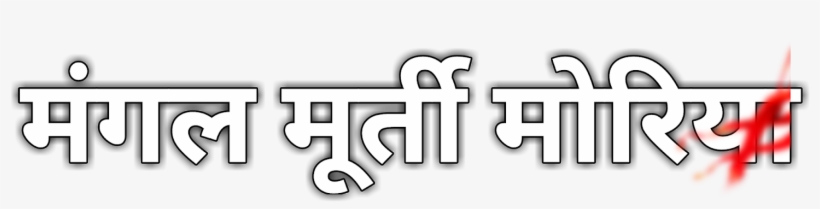 Cb Text Png Hindi English Mix - Hindi, transparent png download