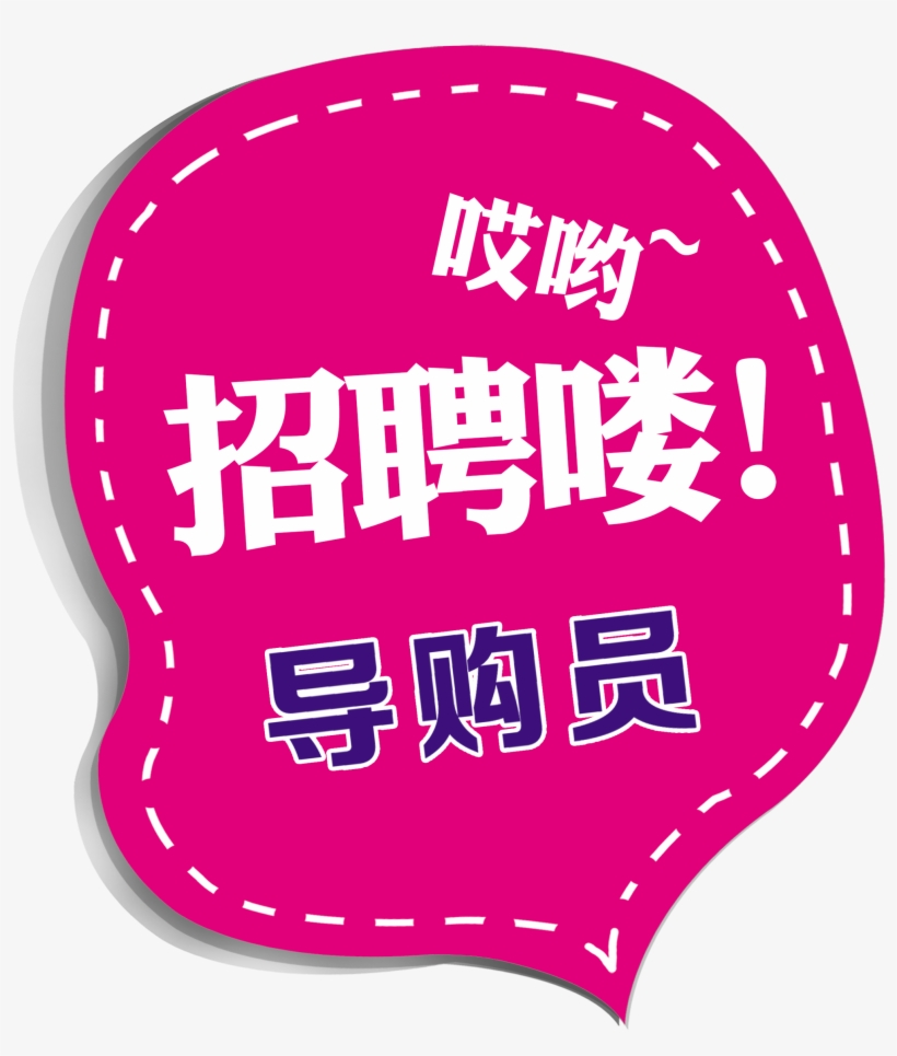 哎呦 Reclutamiento 喽 Guías De Compras Que Reclutan Personas - Poster, transparent png download