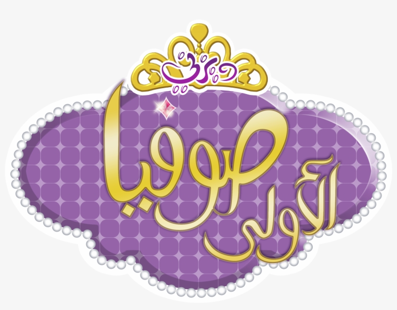 Disney Junior By Mohammedanis On Deviantart Clip Art - Sofia The First Png, transparent png download