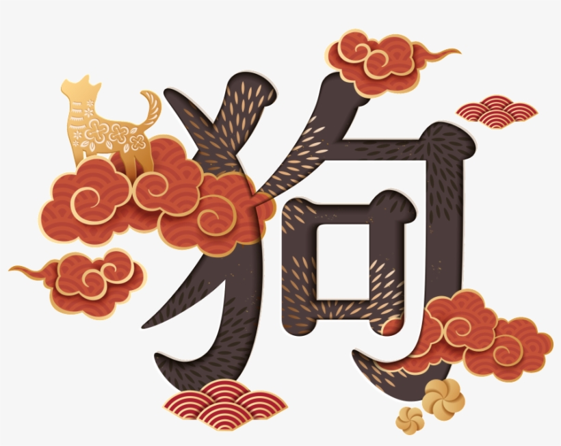 狗 年 新年 快樂 貼圖, transparent png download