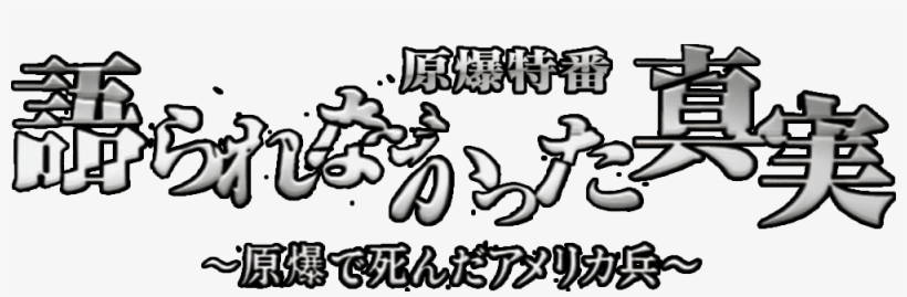 The Truth That Never Got Told - Hiroshima, transparent png download