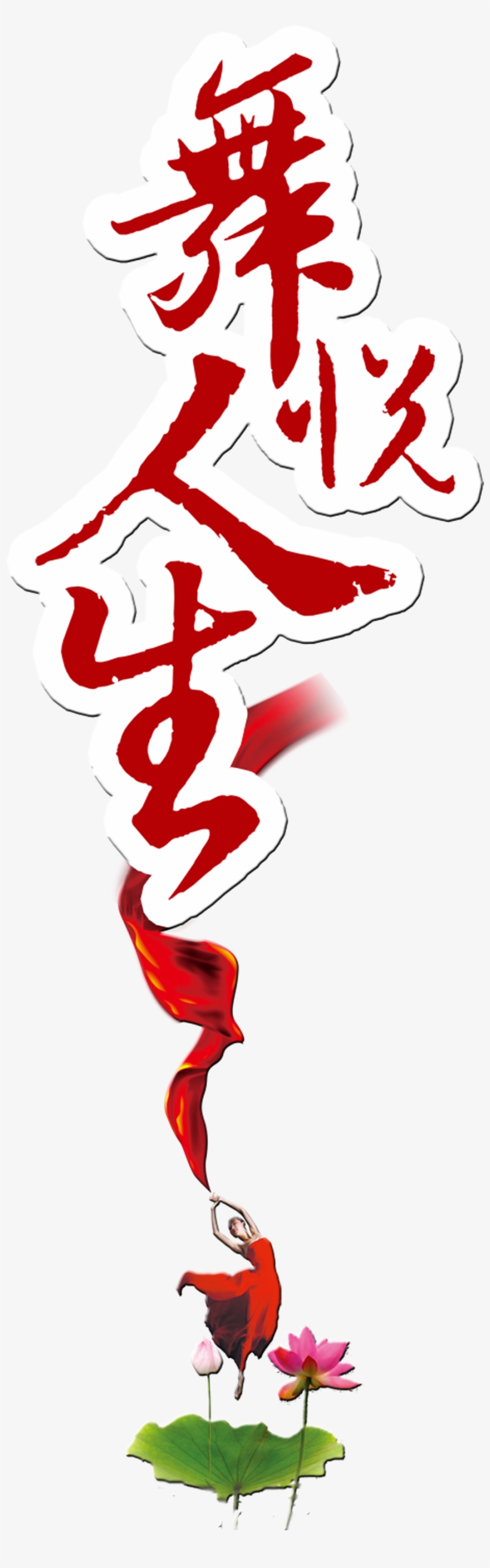 Dancing Yuet Life Dancing Square Dance Competition - 手之舞:創造‧顯化‧療癒, transparent png download