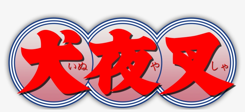 Logo De Inuyasha En Kanji - Inuyasha Logo, transparent png download