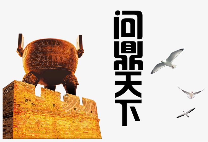 This Graphics Is Winning The World, Ding, Artistic - 鼎, transparent png download