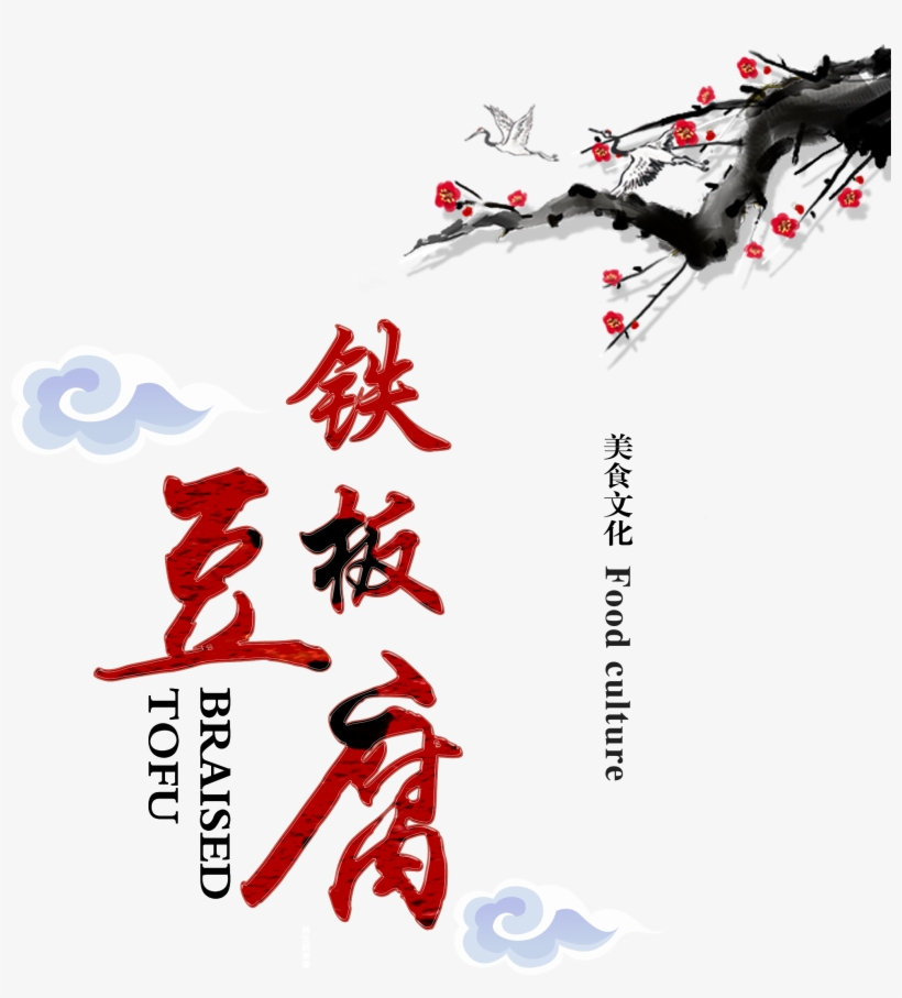 Iron Plate Tofu Gourmet Delicious Chinese Style Art - Tofu, transparent png download