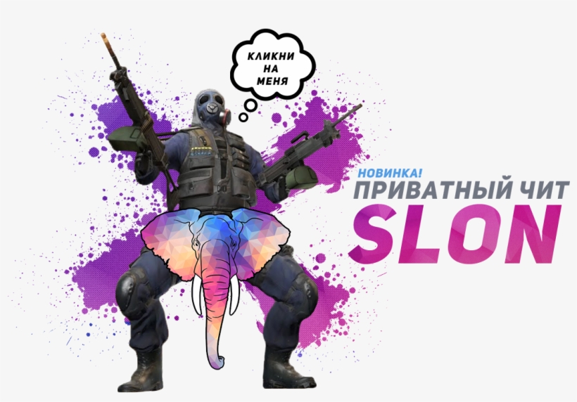 Private Hack Slon For Cs - Slon For, transparent png download