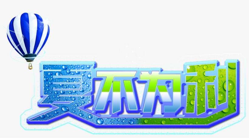 Summer Is Not For The Hot Air Balloon Art Word Promotion, transparent png download