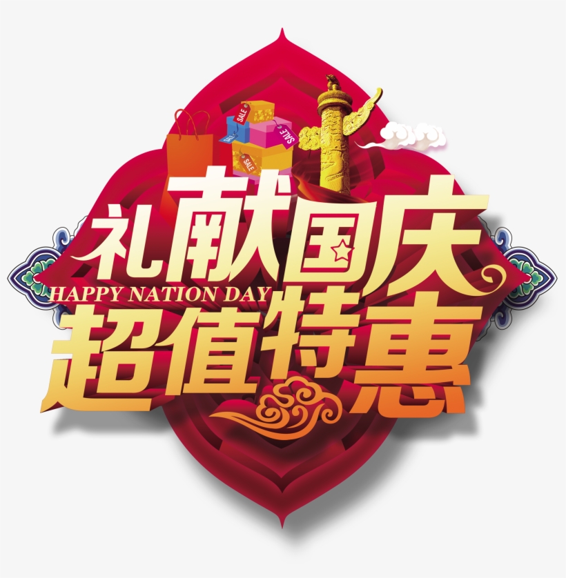 This Graphics Is Gifts National Day Value Special Art - National Day Of The People's Republic Of China, transparent png download