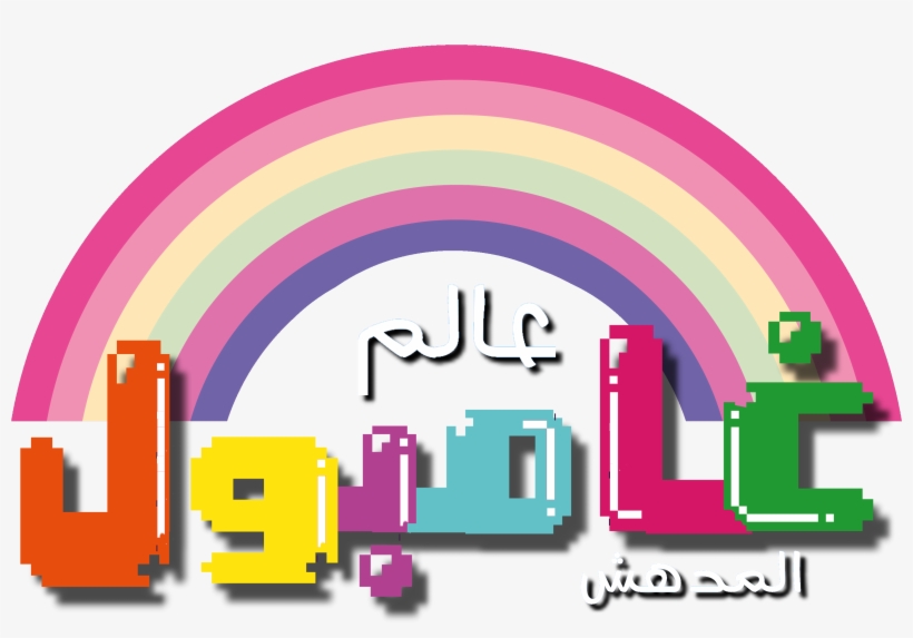 The Amazing World Of Gumball Arabic Logo - Amazing World Of Gumball Logo Arabic, transparent png download