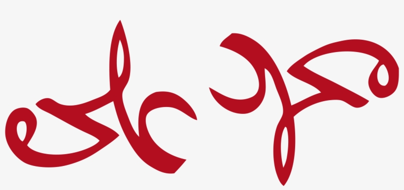Open - Muhammad Ali In Arabic, transparent png download