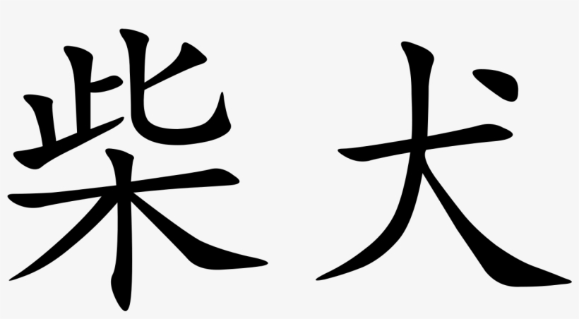 Shiba Inu - Shiba Inu Calligraphy, transparent png download