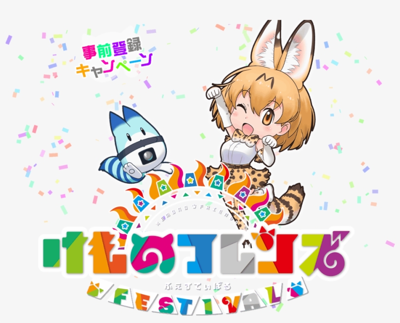Kemono Friends Festival - Kemono Friends Festival Serval, transparent png download