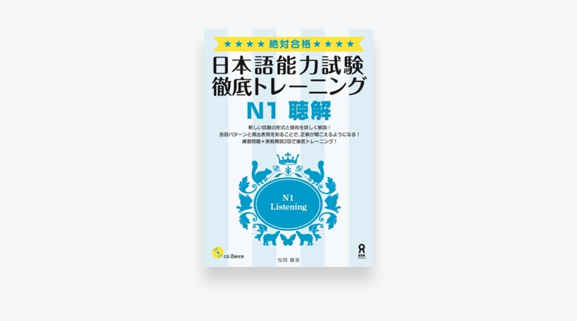 Jlpt N1 Listening Thorough Training - 日本語能力試験徹底トレーニング N1読解 [book], transparent png download