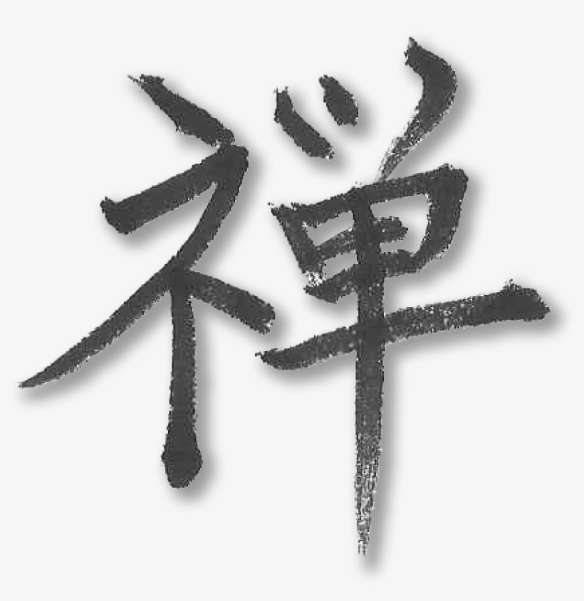 禅 - “ - Trademarks Of Japan, transparent png download