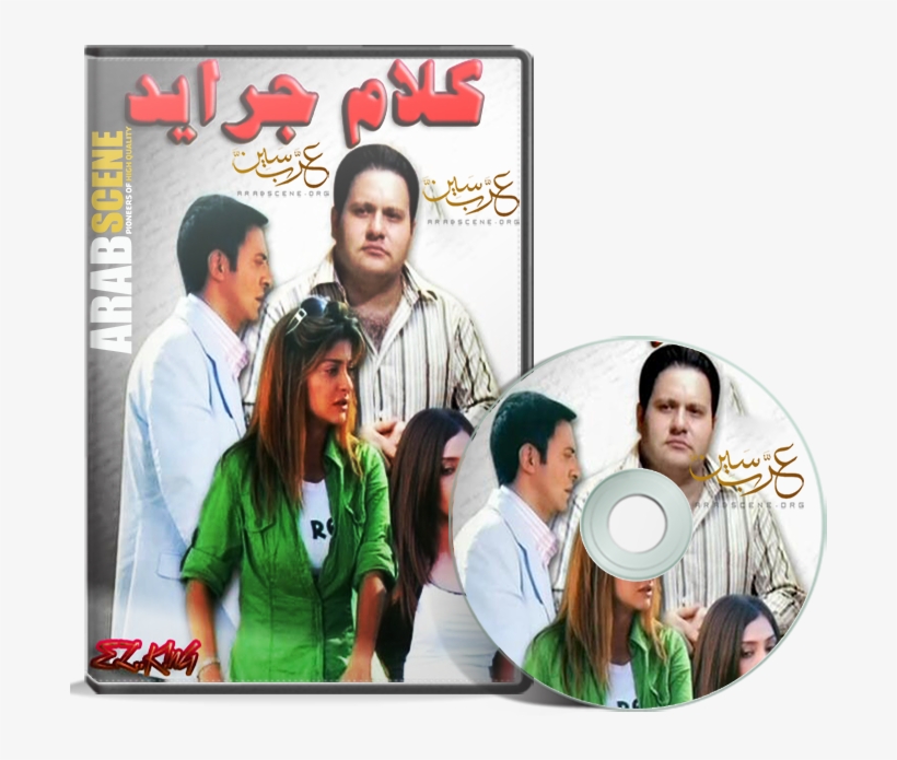 Kalam - Garayed - Dvbrip - El - - K Ng فيلم كلام جرايد - Album Cover, transparent png download