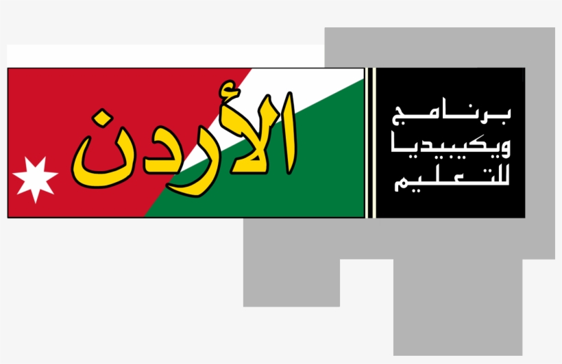 Wikipedia Education Program Jordan Logo - Egypt, transparent png download