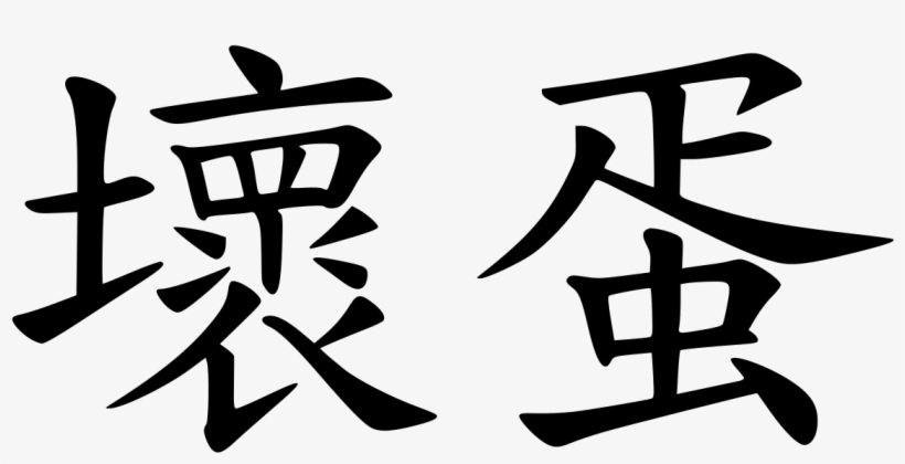 Chinese Character For Bad, transparent png download