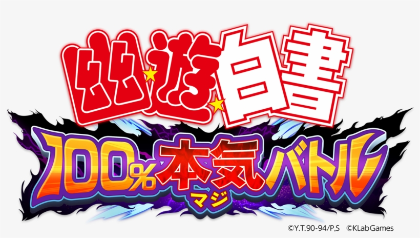 Yu☆yu☆hakusho 100% Maji Battle Logo - Desktop Yu Yu Hakusho 2018 Calendar, transparent png download