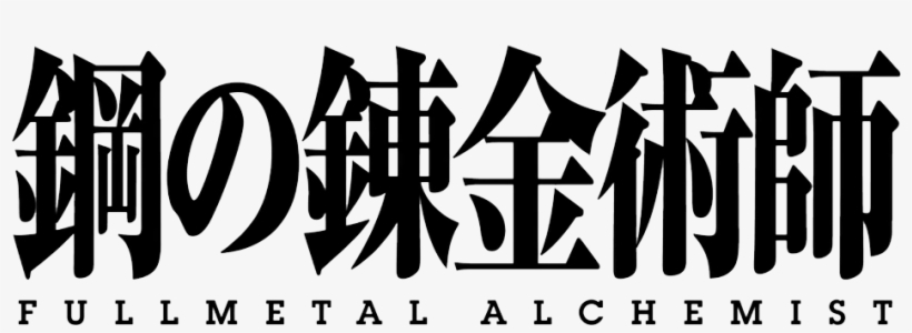 Clips - - Hagane No Renkinjutsushi - Fullmetal Alchemist: Yakusoku, transparent png download