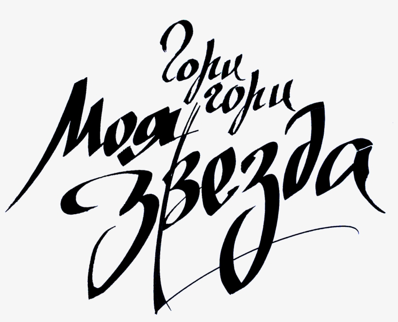 Наверное, Всем Нужна Поддержка - Calligraphy, transparent png download