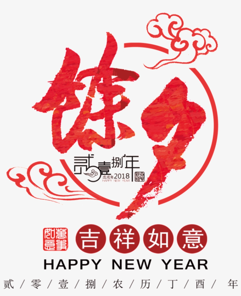 Auspicious New Year's Eve Font Element - Emblem, transparent png download