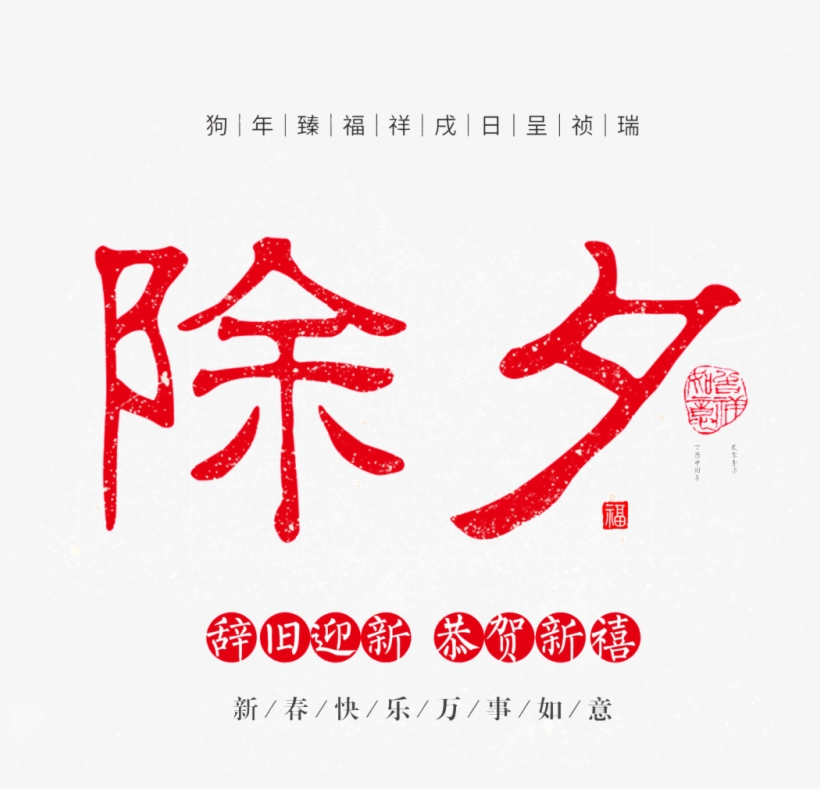 This Graphics Is New Year's Eve Element Design About - 除夕 字體, transparent png download