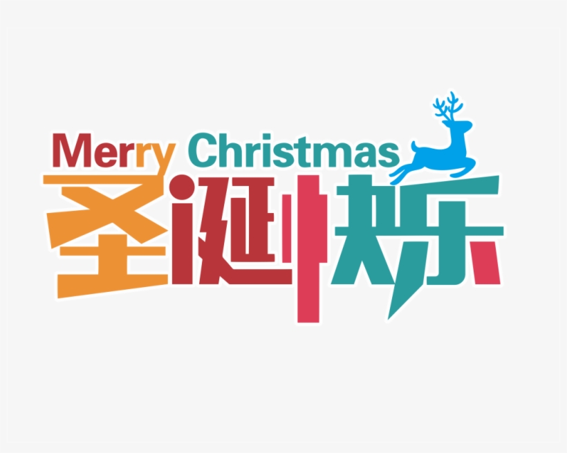 This Graphics Is Merry Christmas Word Art About Merry - 圣诞 快乐 字, transparent png download