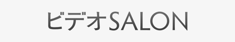 As Seen In - ビデオsalon 2016年1月号(玄光社) [電子書籍], transparent png download