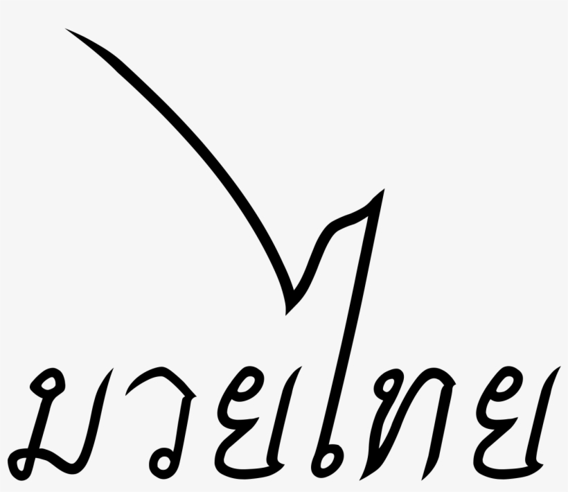 Muay Thai Word - Calligraphy, transparent png download