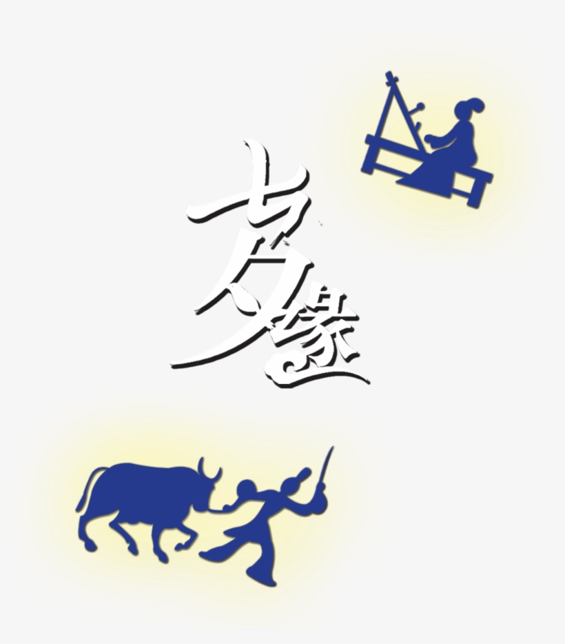 And Weaver Girl Word Design About Qixiyuan, Valentine's - The Cowherd And The Weaver Girl, transparent png download