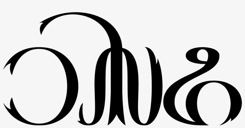 42 30k Sophia 03 Aug 2018 - Calligraphy, transparent png download