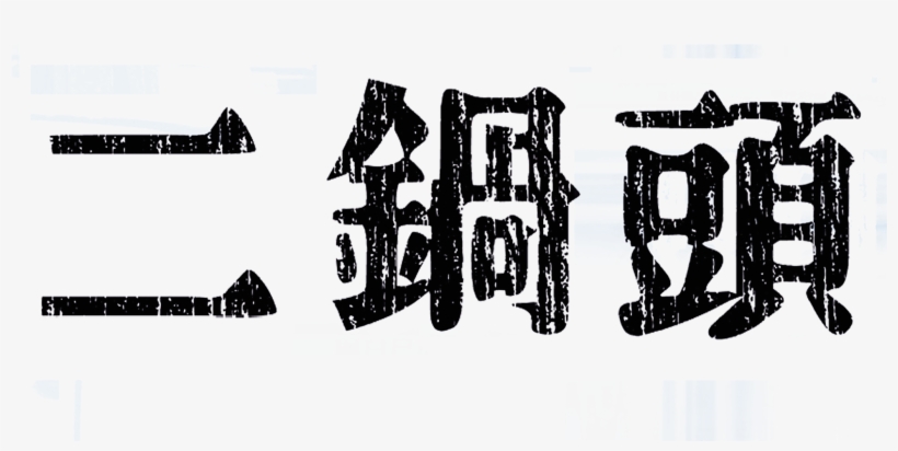 Liquor Erguotou Art Word Promotional Font Design - Erguotou, transparent png download