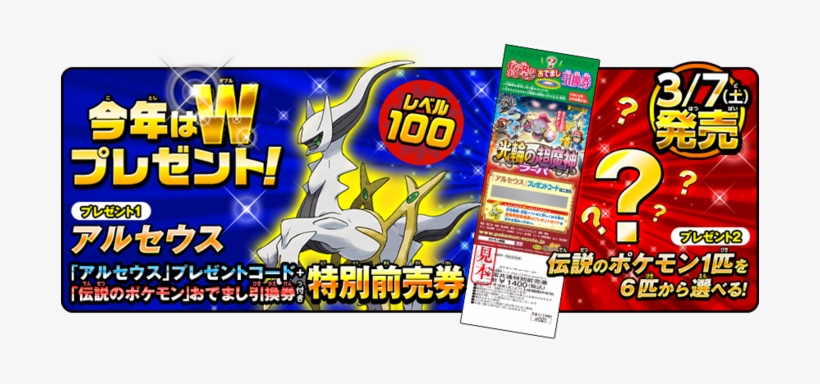 Arcues Could Be Redeemed From March 7th, 2015 Until - Pokemon Arceus, transparent png download