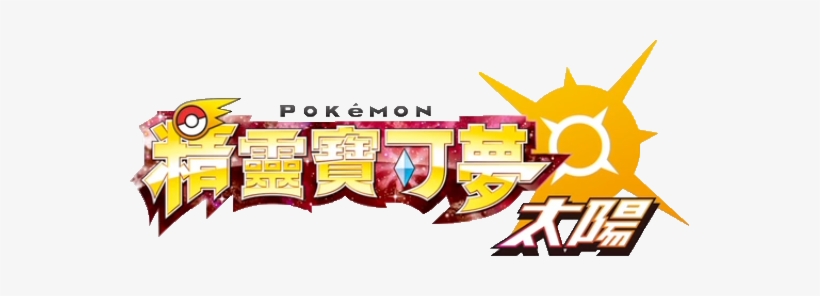 Pokemon Sun Logo Chinese - Nintendo Pokemon Sun (for Chinese 3ds Systems Only), transparent png download