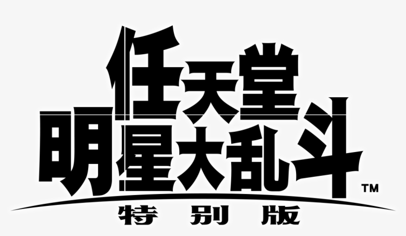 Chinese And T - Ique Super Smash Bros, transparent png download