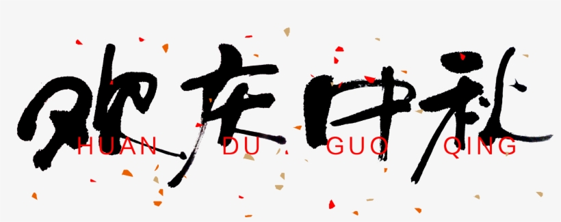 Celebrate M - Mid Autumn Festival Calligraphy, transparent png download