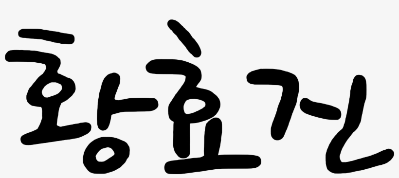 Hwang Hyo Jin Signature - Sonic Signature, transparent png download