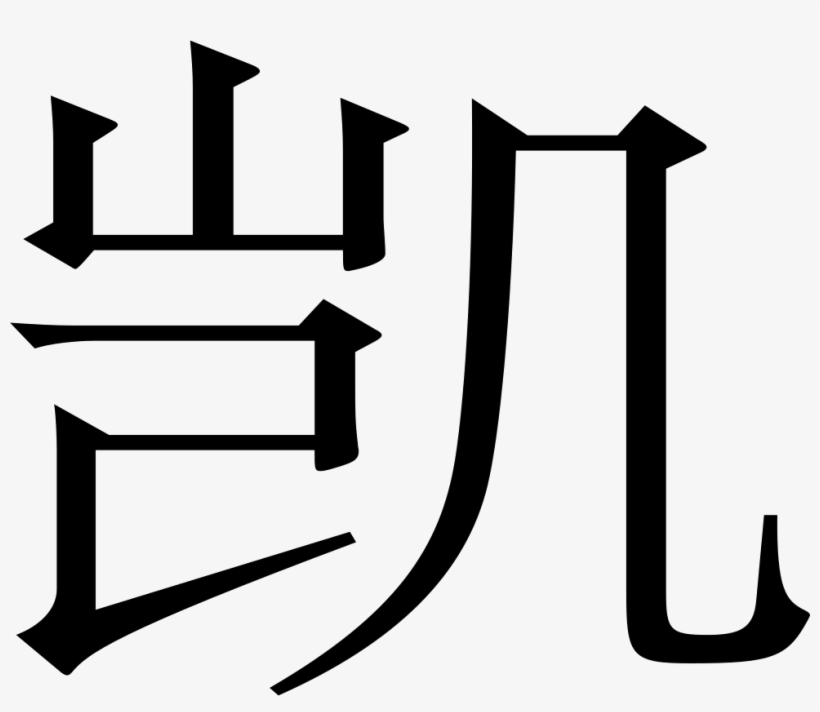 Png File Svg Traditional Chinese Characters Transparent Png 980x804 Free Download On Nicepng